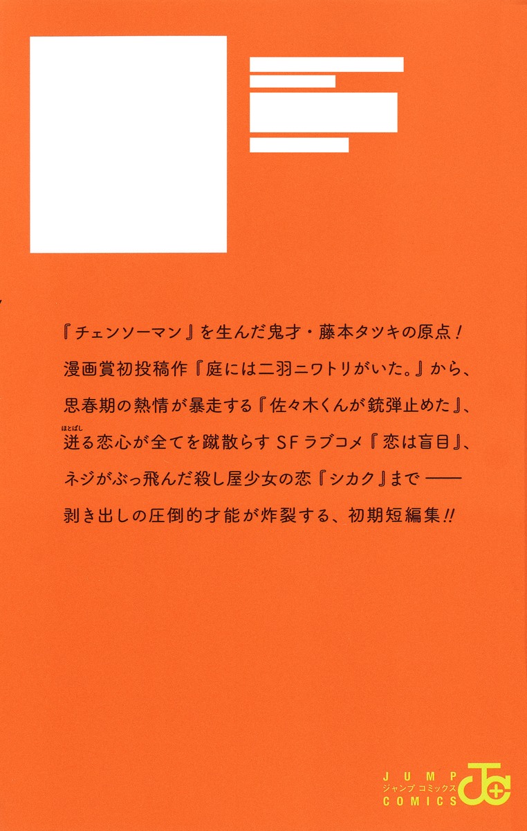 藤本タツキ短編集 17－21／藤本 タツキ | 集英社 ― SHUEISHA ―