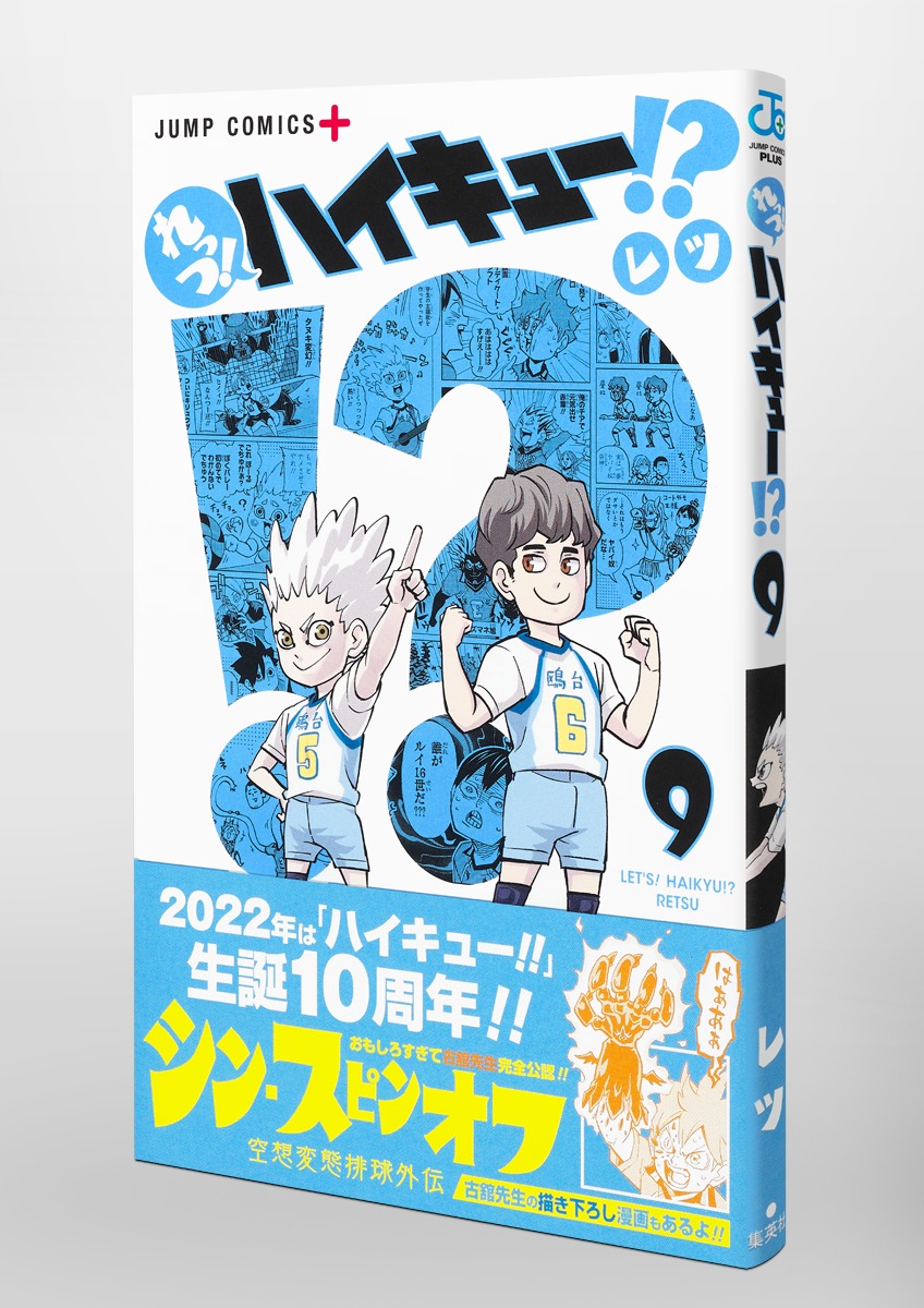 れっつ！ ハイキュー!? 9／レツ | 集英社 ― SHUEISHA ―