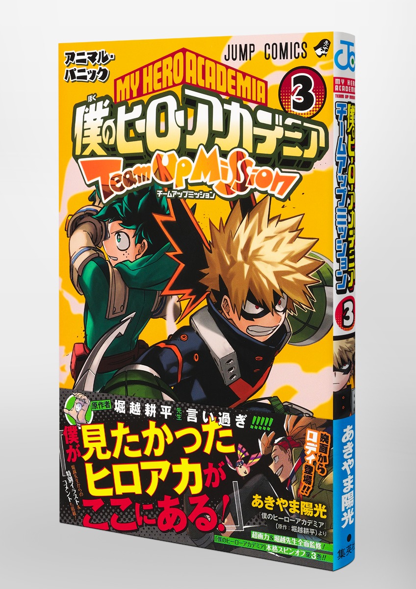 僕のヒーローアカデミア チームアップミッション 3／あきやま 陽光