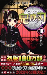 鬼滅の刃 18／吾峠 呼世晴 | 集英社 ― SHUEISHA ―