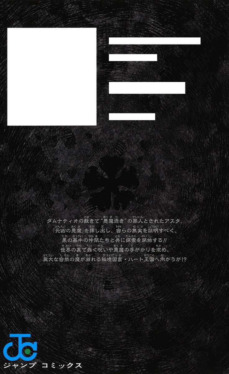 ブラッククローバー 23／田畠 裕基 | 集英社 ― SHUEISHA ―