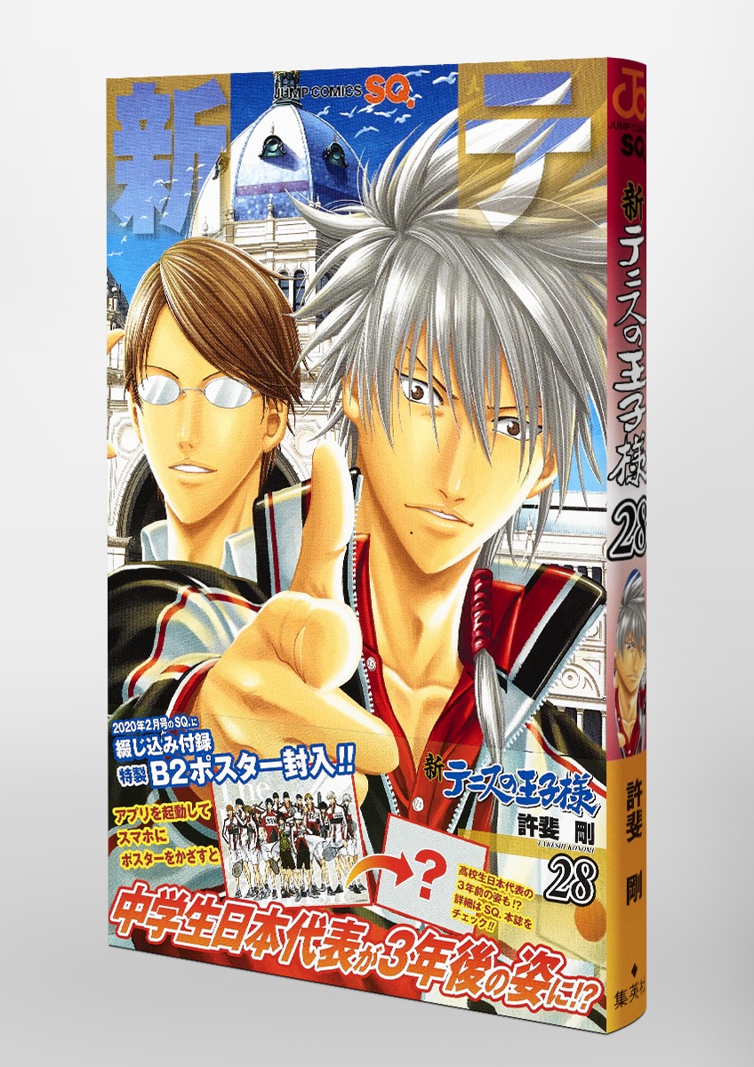 新テニスの王子様 28／許斐 剛 | 集英社コミック公式 S-MANGA