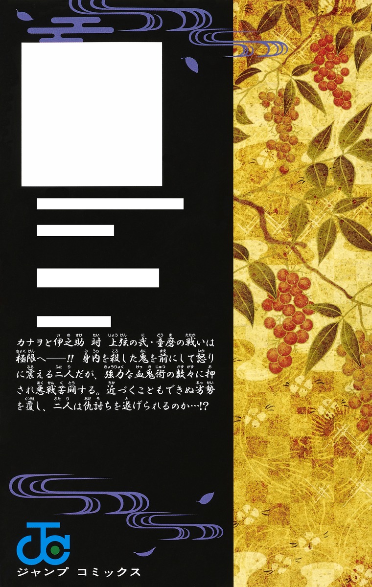 鬼滅の刃 19／吾峠 呼世晴 | 集英社 ― SHUEISHA ―