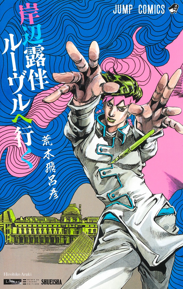 JOJO A-GO!GO!+JoJo6251+岸辺露伴ルーブルへ行くフランス語版 JOJO A