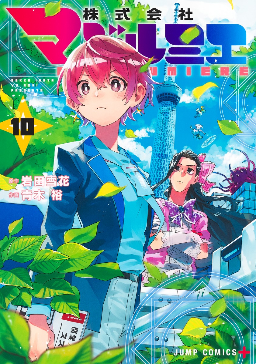 株式会社マジルミエ 10／青木 裕／岩田 雪花 | 集英社 ― SHUEISHA ―