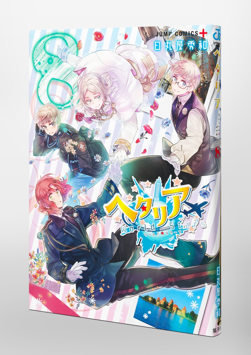 ヘタリア World☆Stars 8／日丸屋 秀和 | 集英社 ― SHUEISHA ―