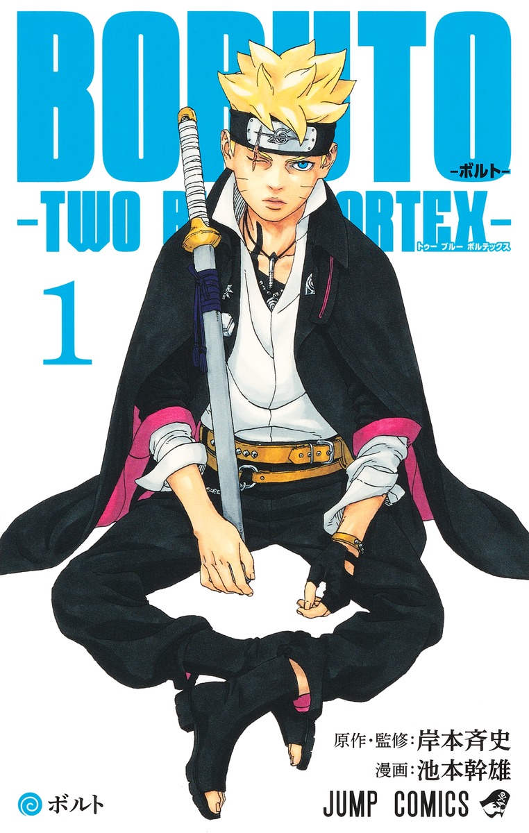BORUTO―ボルト― 1 ―TWO BLUE VORTEX―／池本 幹雄／岸本 斉史 | 集英社