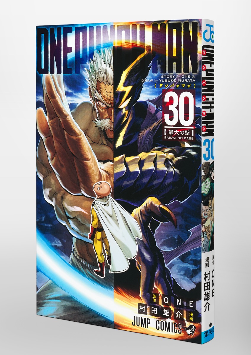 ワンパンマン 30／ONE／村田 雄介 | 集英社 ― SHUEISHA ―