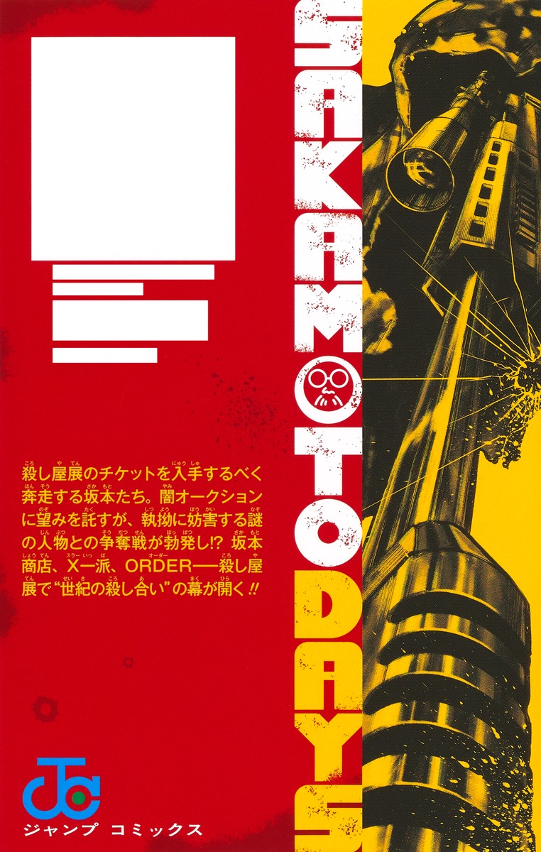 SAKAMOTO DAYS 16／鈴木 祐斗 | 集英社 ― SHUEISHA ―