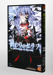 終わりのセラフ 32／山本 ヤマト／降矢 大輔／鏡 貴也 | 集英社