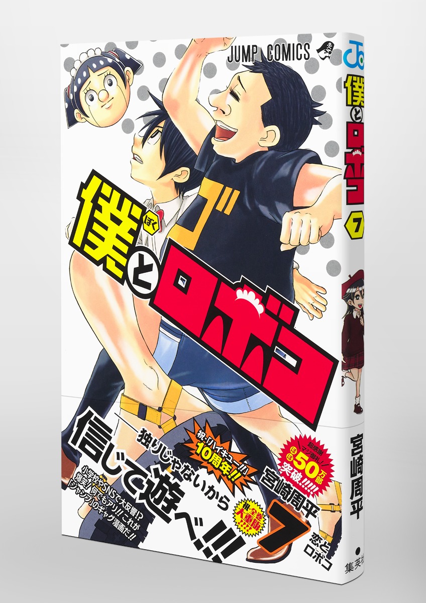 僕とロボコ 7／宮崎 周平 | 集英社 ― SHUEISHA ―