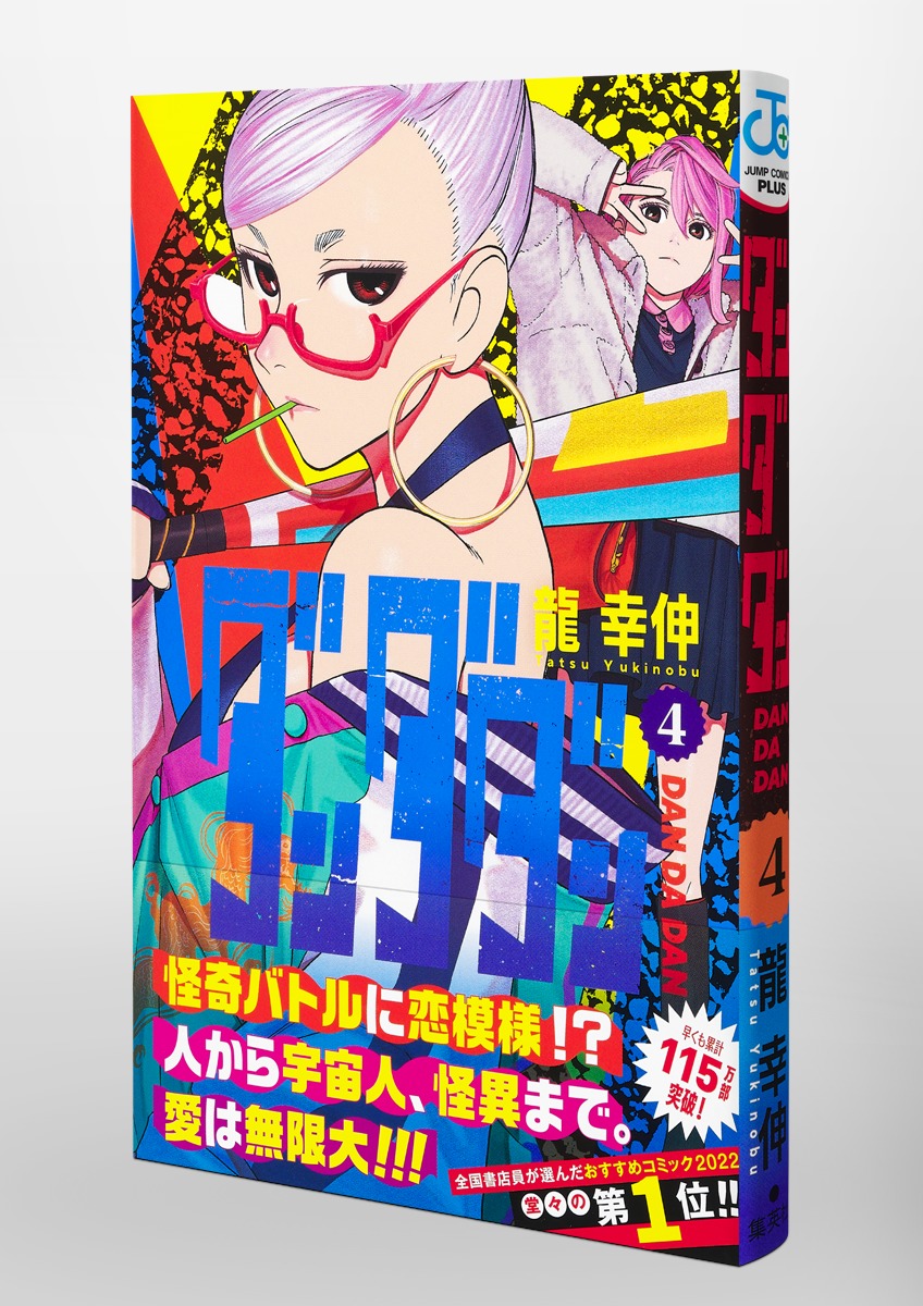 ダンダダン 4／龍 幸伸 | 集英社 ― SHUEISHA ―