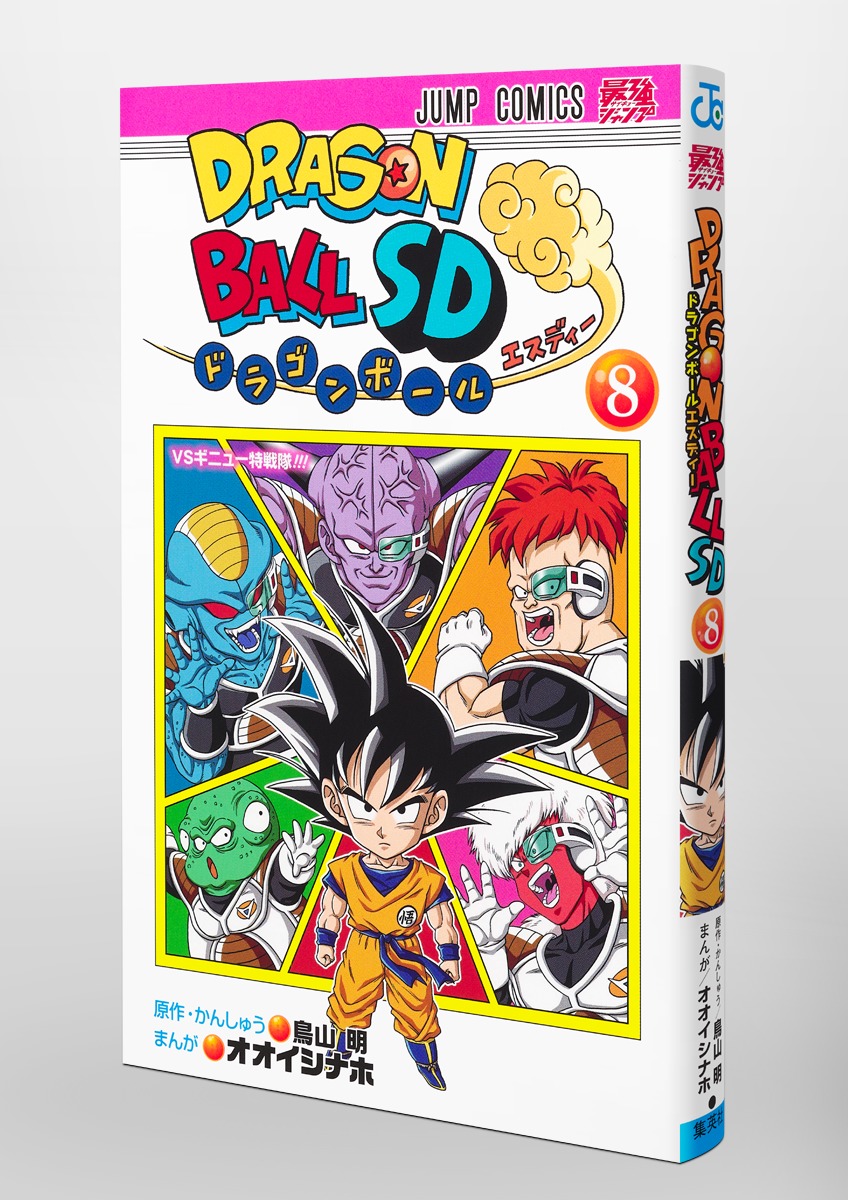ドラゴンボールSD 8／オオイシ ナホ／鳥山 明 | 集英社 ― SHUEISHA ―