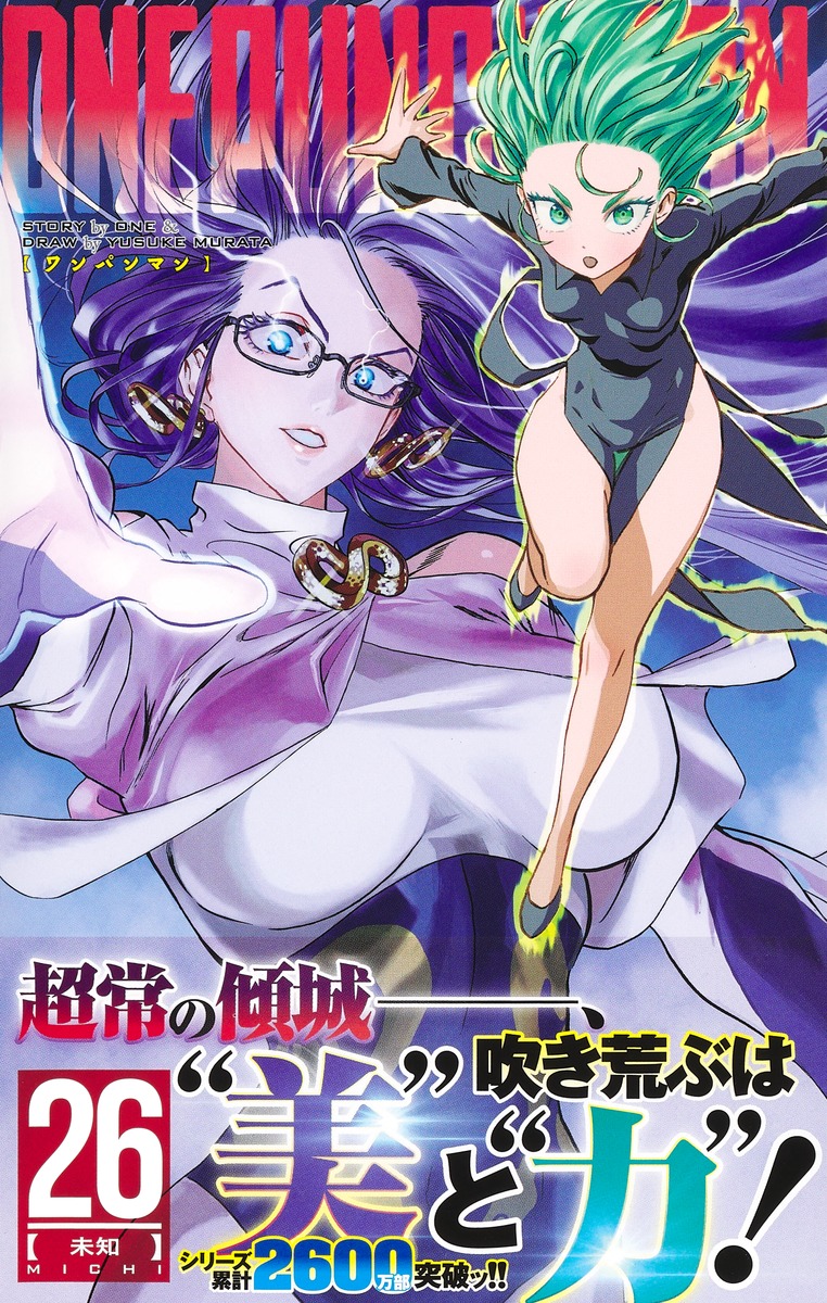 ワンパンマン 26／ONE／村田 雄介 | 集英社 ― SHUEISHA ―