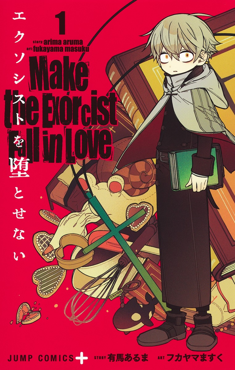 エクソシストを堕とせない 1／フカヤマ ますく／有馬 あるま | 集英社