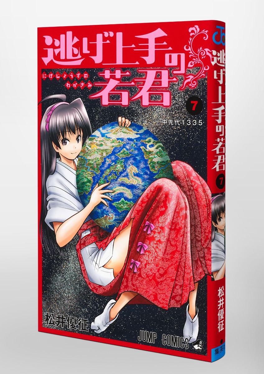 逃げ上手の若君 7／松井 優征 | 集英社 ― SHUEISHA ―