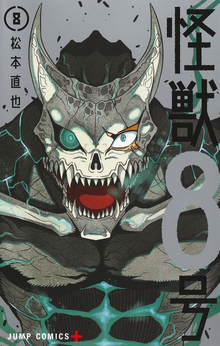 怪獣8号 8／松本 直也 | 集英社 ― SHUEISHA ―