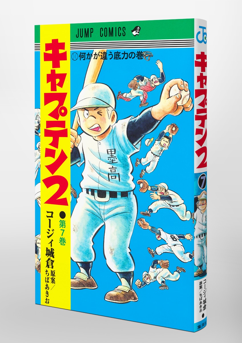 キャプテン2 7／コージィ城倉／ちば あきお | 集英社コミック公式 S-MANGA