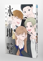 氷の城壁 14／阿賀沢 紅茶 | 集英社 ― SHUEISHA ―