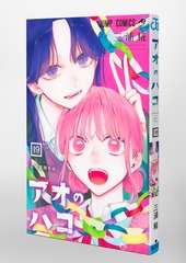 アオのハコ 19／三浦 糀 | 集英社コミック公式 S-MANGA
