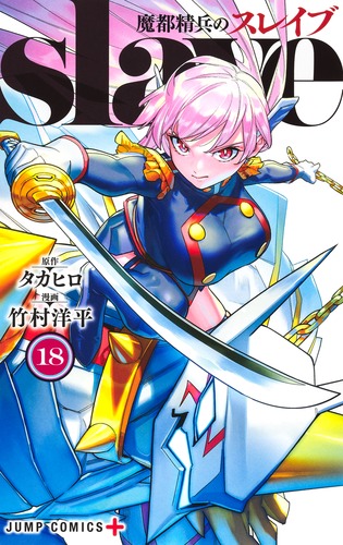 魔都精兵のスレイブ 18／竹村 洋平／タカヒロ | 集英社 ― SHUEISHA ―