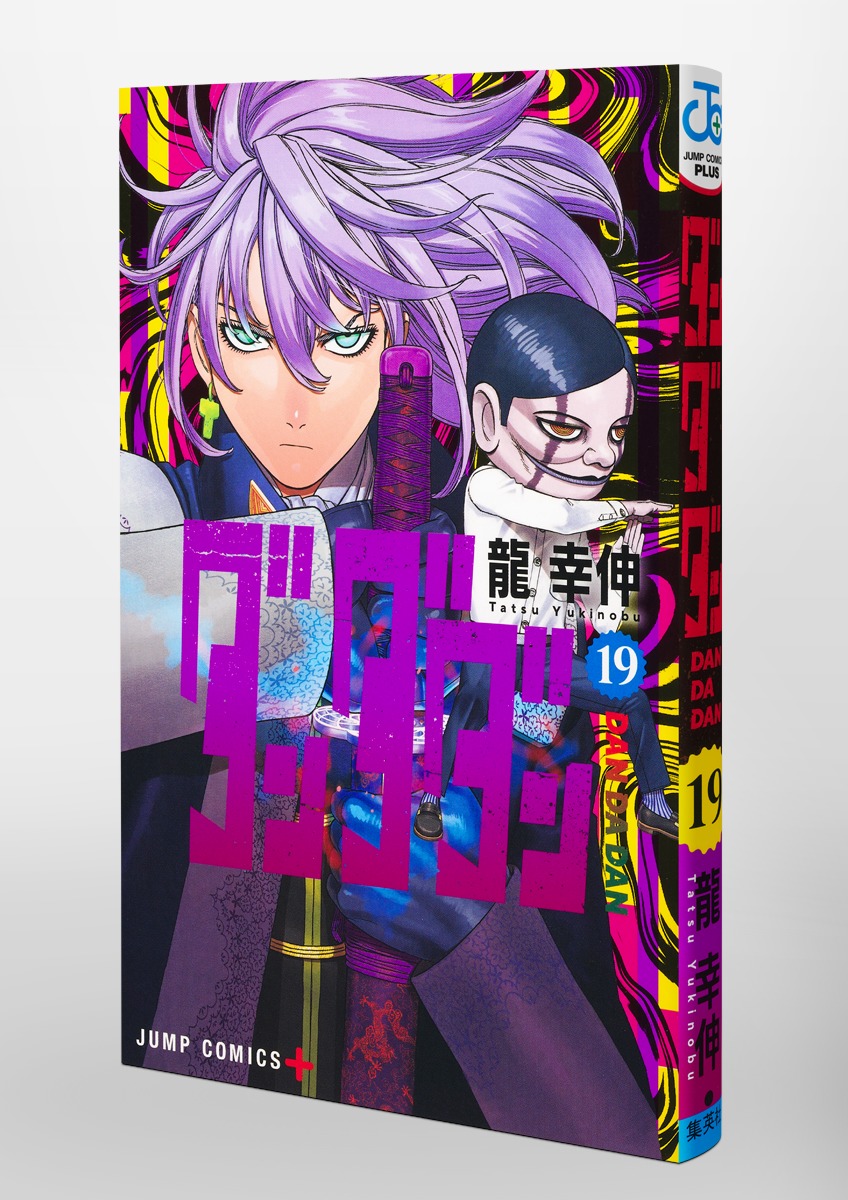 ダンダダン 19／龍 幸伸 | 集英社 ― SHUEISHA ―