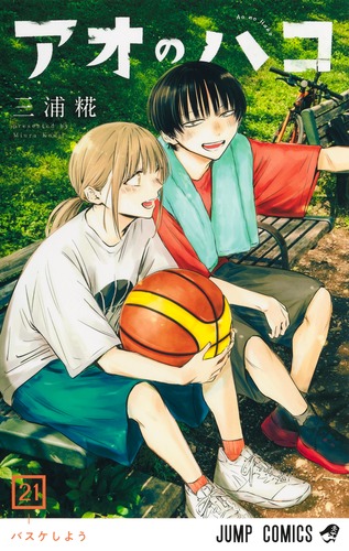 アオのハコ 21／三浦 糀 | 集英社コミック公式 S-MANGA