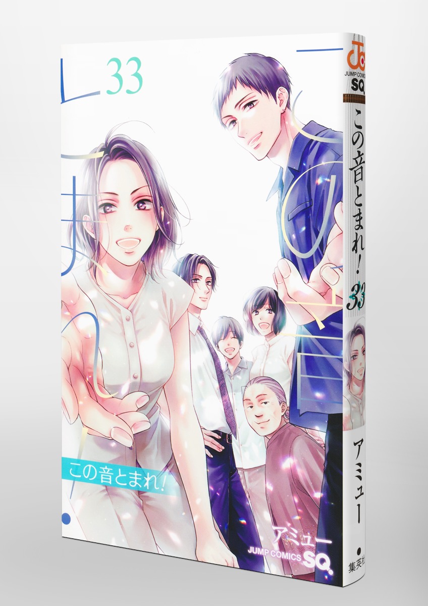 この音とまれ！ 33／アミュー | 集英社コミック公式 S-MANGA