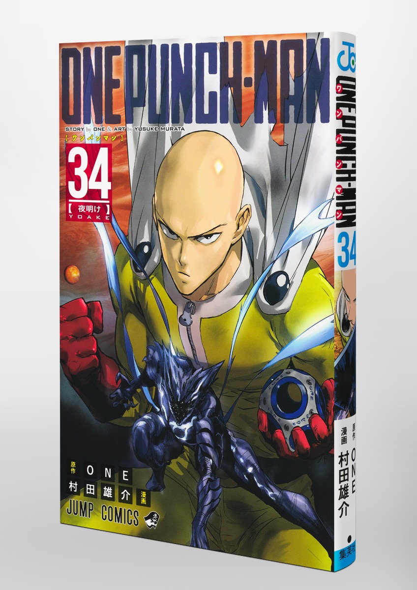 ワンパンマン 34／ONE／村田 雄介 | 集英社コミック公式 S-MANGA