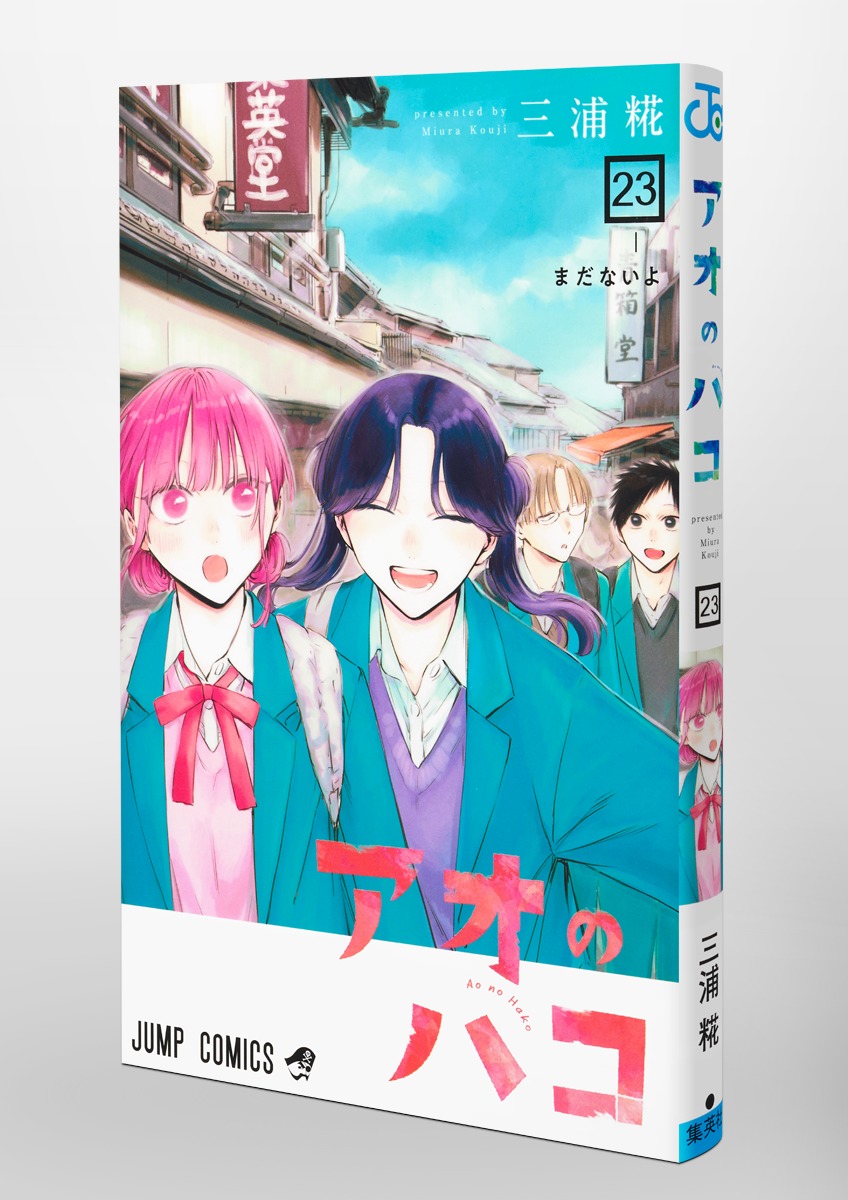 アオのハコ 23／三浦 糀 | 集英社 ― SHUEISHA ―