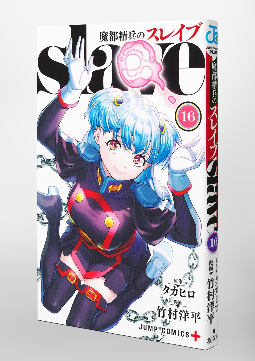魔都精兵のスレイブ 16／竹村 洋平／タカヒロ | 集英社 ― SHUEISHA ―