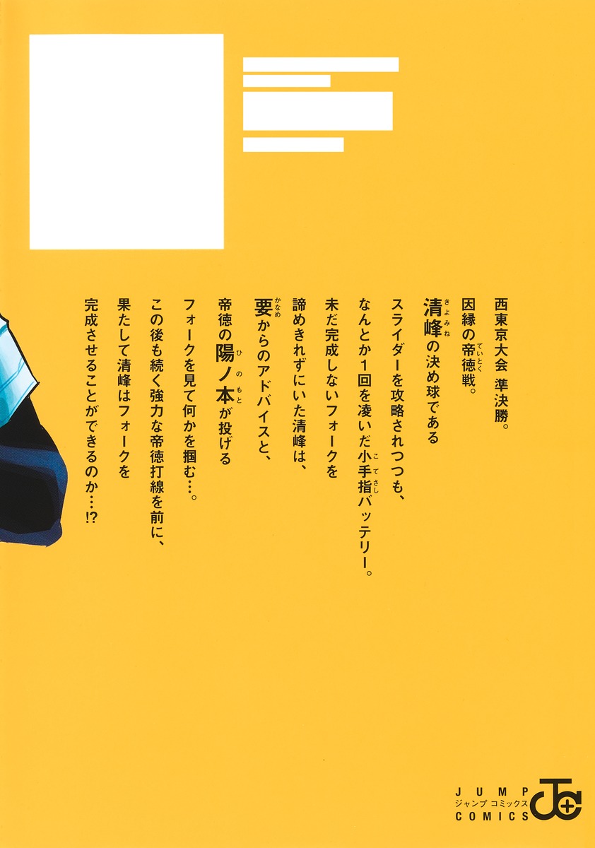 忘却バッテリー 18／みかわ 絵子 | 集英社 ― SHUEISHA ―