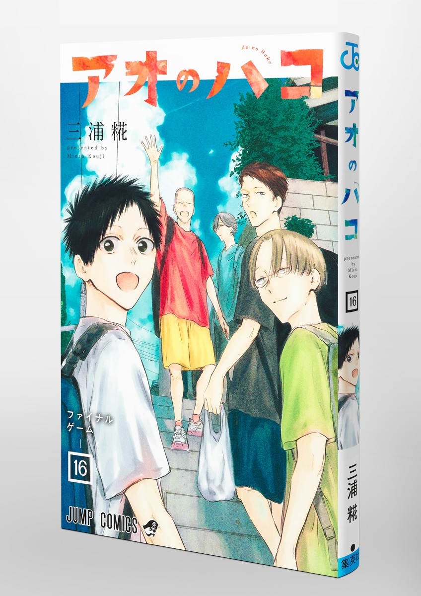 アオのハコ 16／三浦 糀 | 集英社 ― SHUEISHA ―
