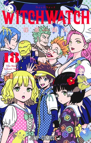 ウィッチウォッチ 18／篠原 健太 | 集英社 ― SHUEISHA ―