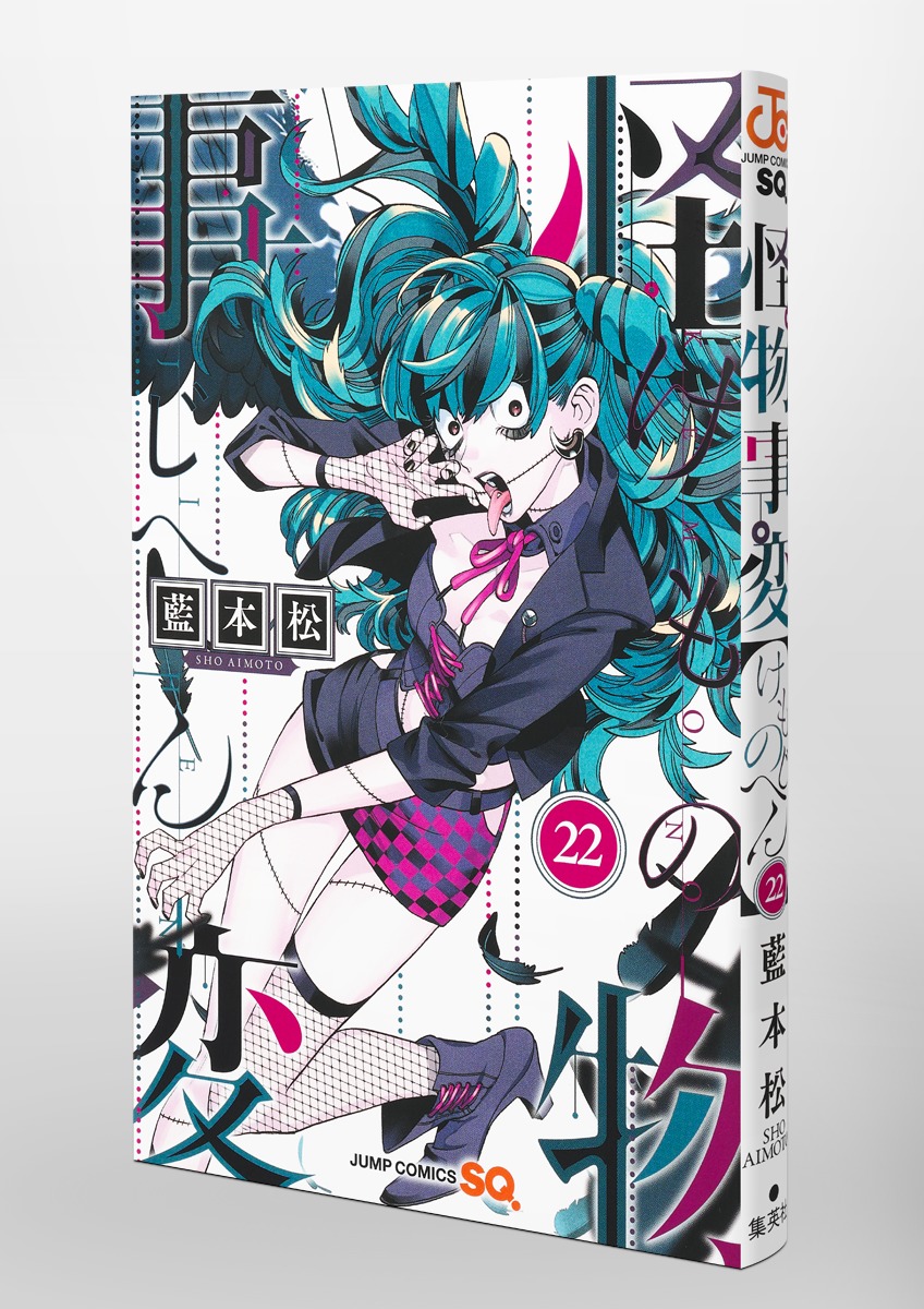 怪物事変 22／藍本 松 | 集英社 ― SHUEISHA ―