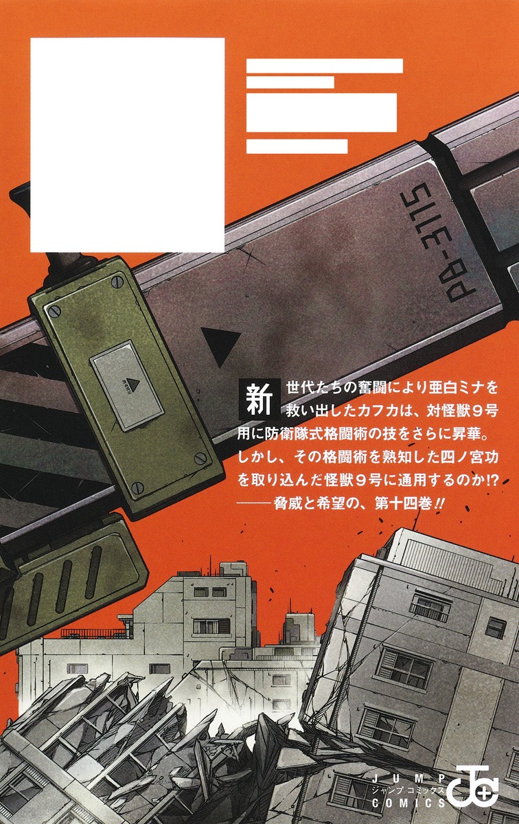 怪獣8号 14／松本 直也 | 集英社 ― SHUEISHA ―