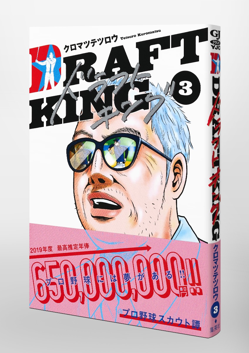 ドラフトキング 3／クロマツ テツロウ | 集英社 ― SHUEISHA ―