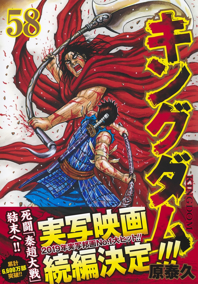 キングダム 58／原 泰久 | 集英社コミック公式 S-MANGA