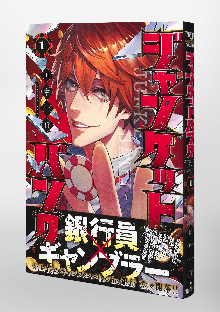 ジャンケットバンク 1／田中 一行 | 集英社 ― SHUEISHA ―
