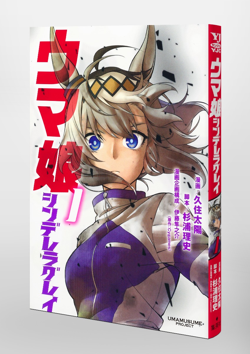 ウマ娘 シンデレラグレイ 1／久住 太陽／杉浦 理史／伊藤 隼之介