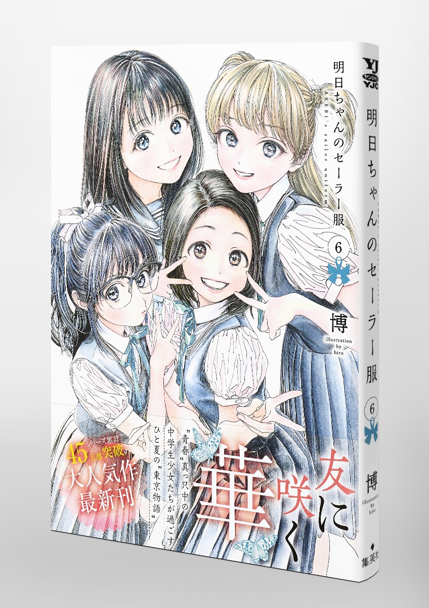 明日ちゃんのセーラー服 6／博 | 集英社コミック公式 S-MANGA