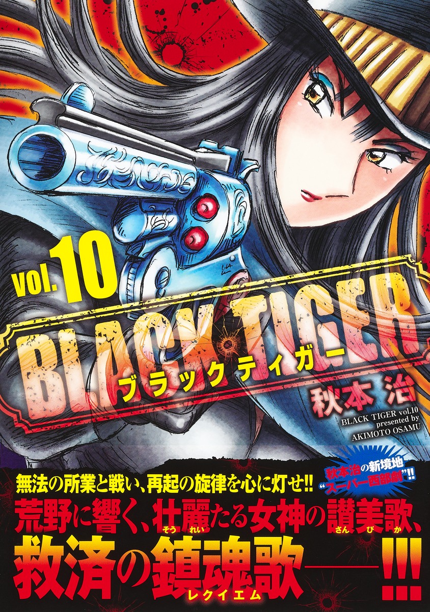 BLACK TIGER ブラックティガー 10／秋本 治 | 集英社 ― SHUEISHA ―