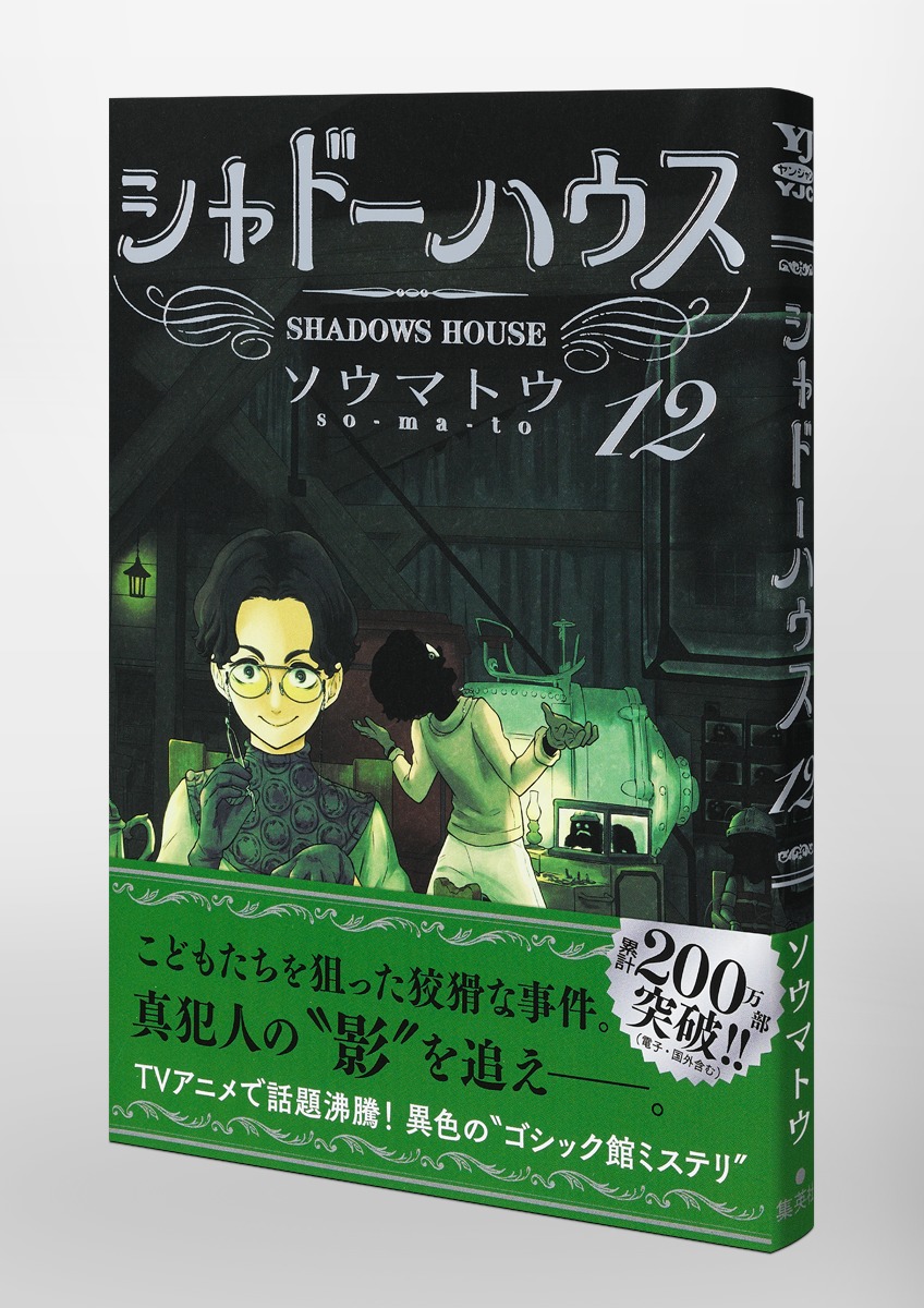 シャドーハウス 12／ソウマトウ | 集英社 ― SHUEISHA ―