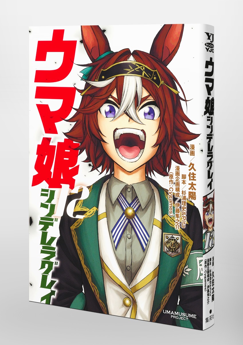 ウマ娘 シンデレラグレイ 12／久住 太陽／杉浦 理史 ＆ Pita／伊藤 隼