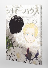 シャドーハウス 15／ソウマトウ | 集英社 ― SHUEISHA ―