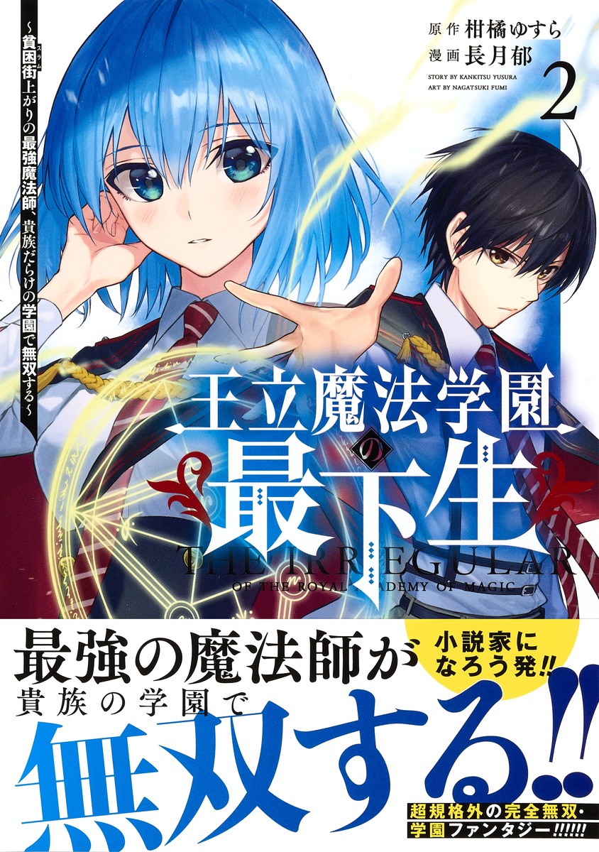 王立魔法学園の最下生 2 ～貧困街上がりの最強魔法師、貴族だらけの