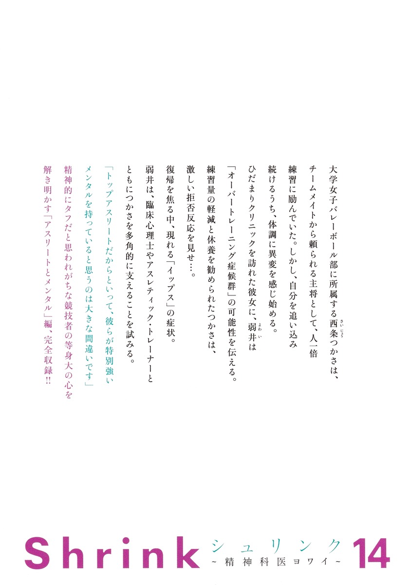 Shrink～精神科医ヨワイ～ 14／月子／七海 仁 | 集英社 ― SHUEISHA ―