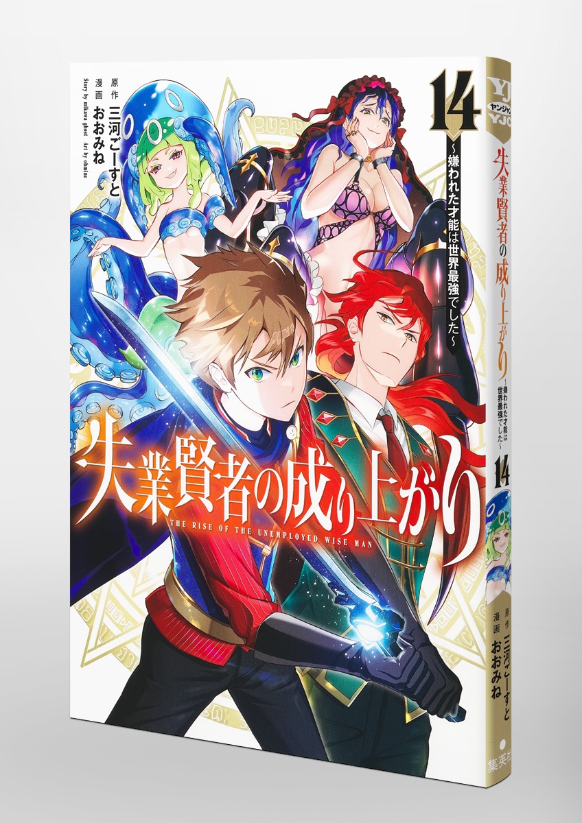 失業賢者の成り上がり～嫌われた才能は世界最強でした～ 14／おおみね