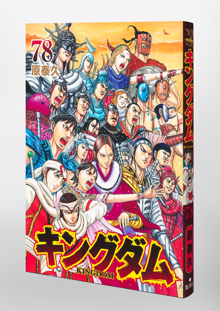 キングダム 78／原 泰久 | 集英社コミック公式 S-MANGA