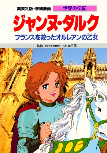 学習漫画 世界の伝記 ジャンヌ・ダルク フランスを救ったオルレアンの